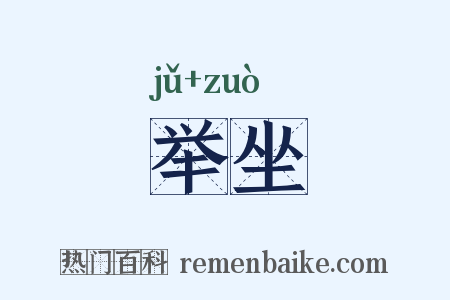 举坐是什么意思的图片